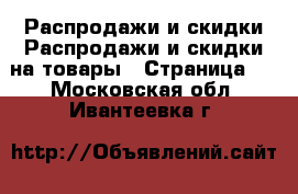 Распродажи и скидки Распродажи и скидки на товары - Страница 2 . Московская обл.,Ивантеевка г.